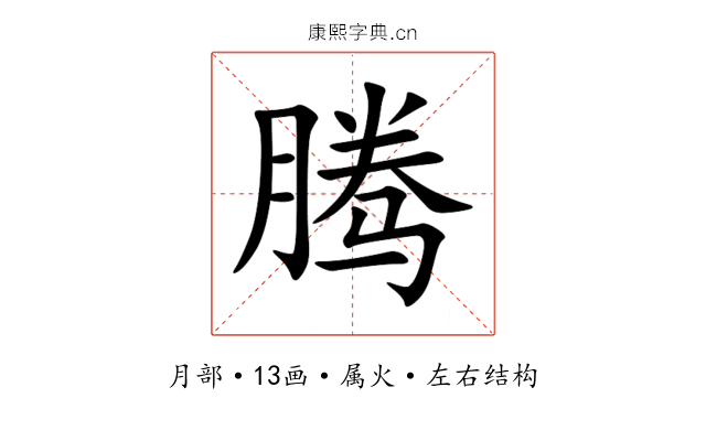 腾