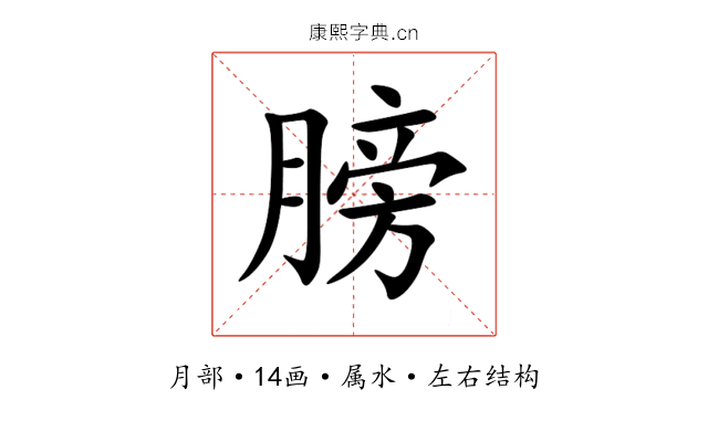 膀 膀