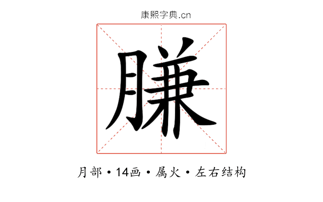 膁 膁