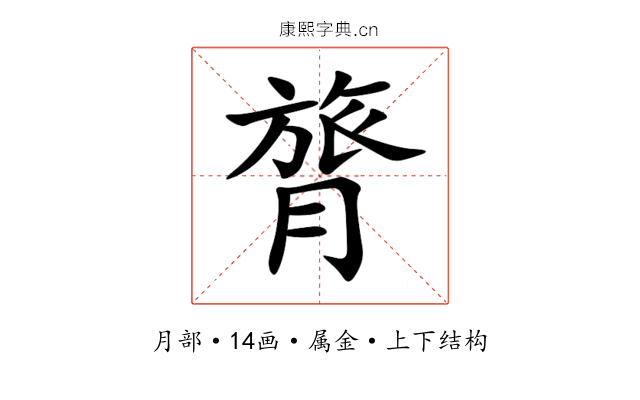 膂 膂