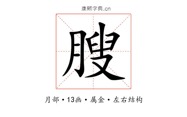 膄 膄
