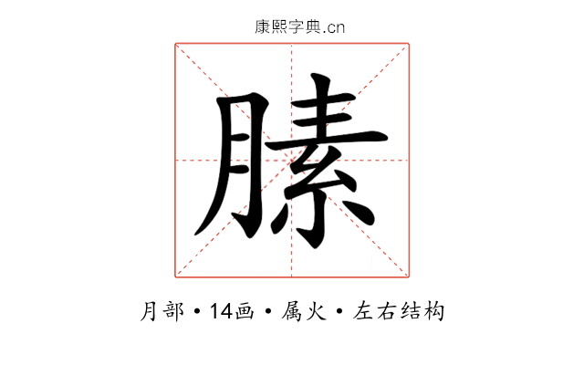膆 膆