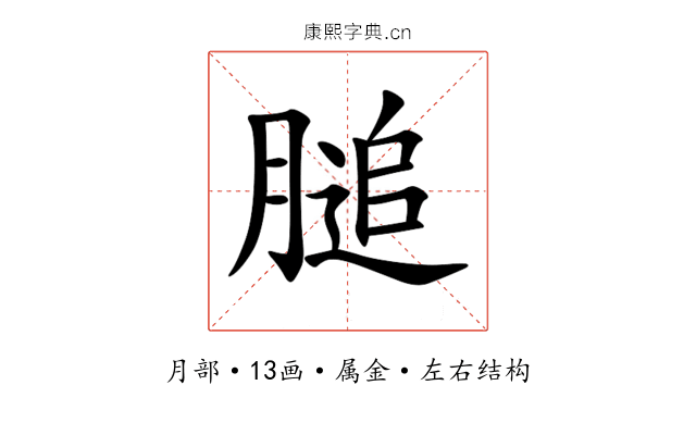 膇 膇