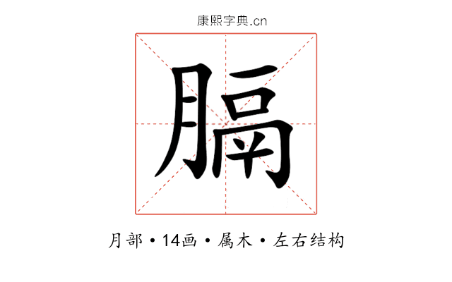 膈 膈