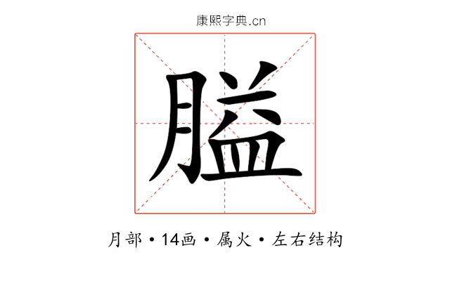 膉 膉