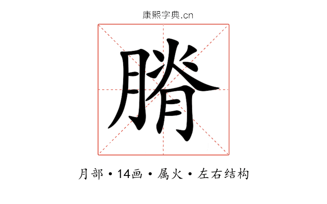 膌 膌