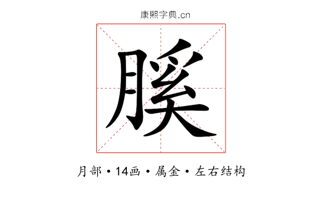 膎 膎
