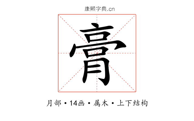 膏