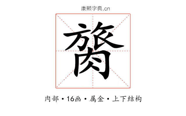 膐 膐