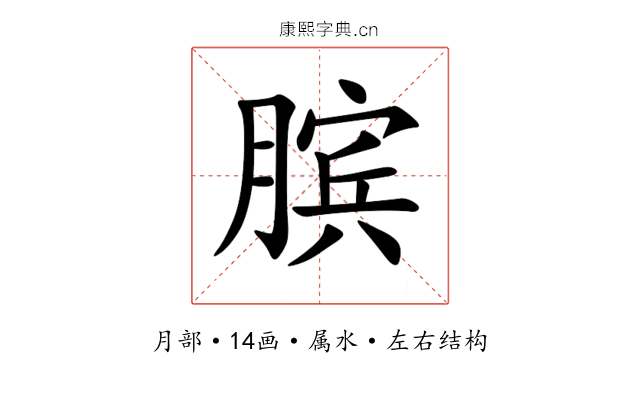 膑 膑