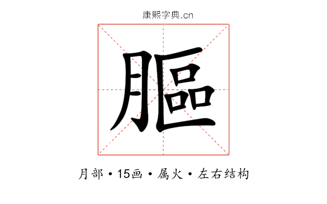 膒 膒