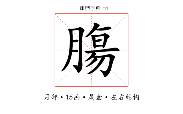 膓 膓