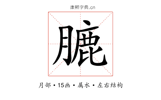 膔 膔