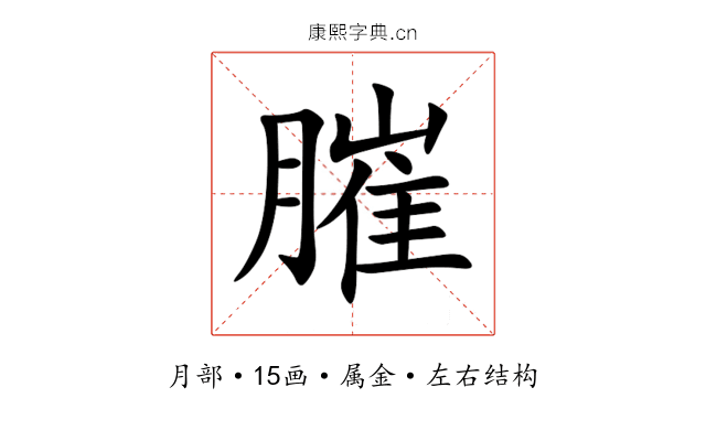膗