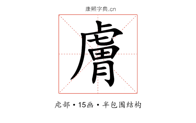 膚 膚