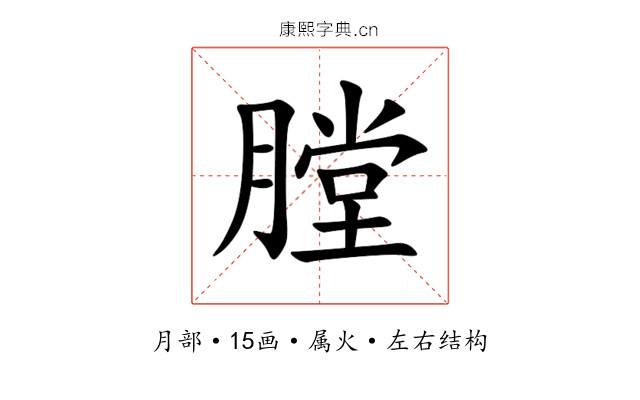 膛 膛
