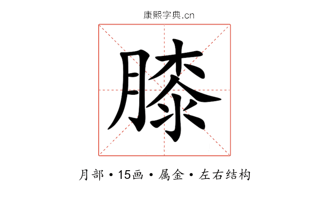 膝 膝
