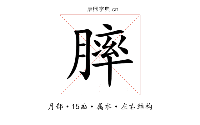 膟 膟