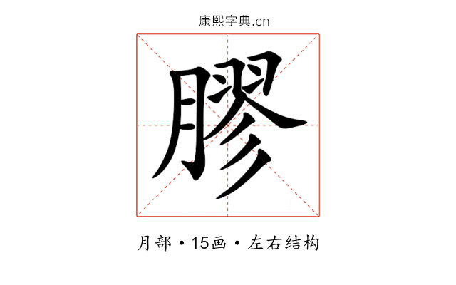 膠 膠