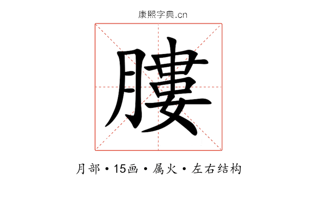 膢 膢