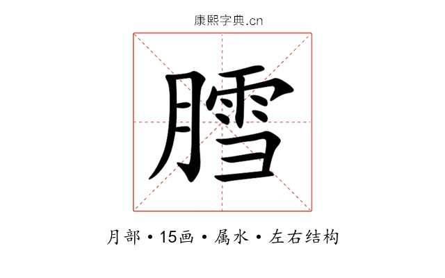 膤 膤