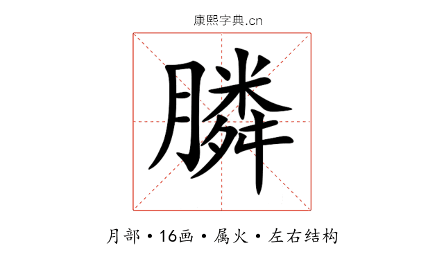 膦 膦