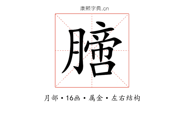 膪 膪
