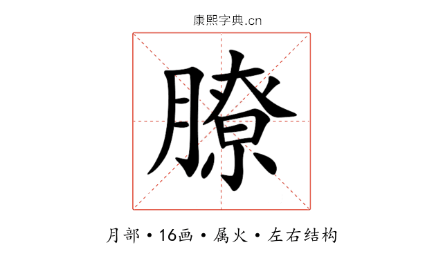 膫 膫