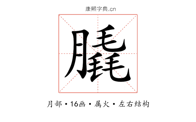膬 膬