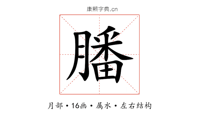 膰 膰