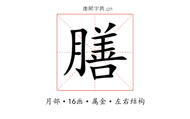 膳 膳
