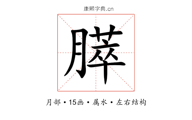 膵 膵