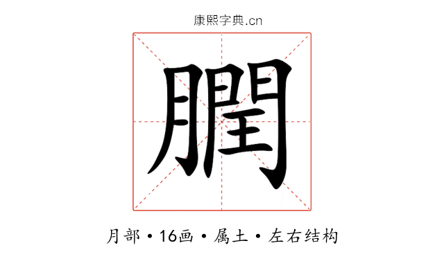 膶 膶