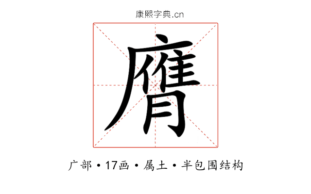 膺 膺
