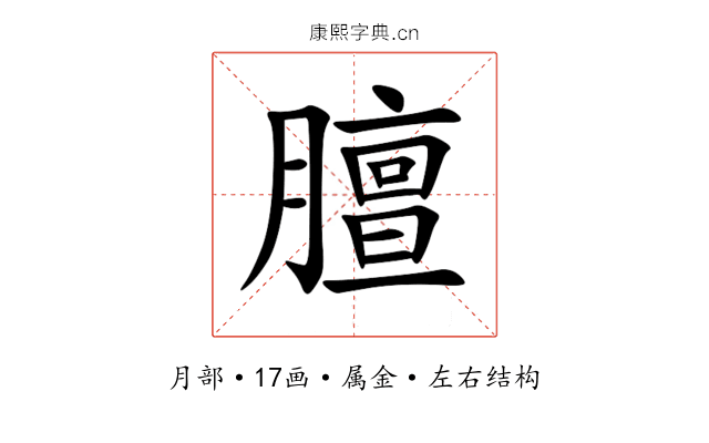 膻