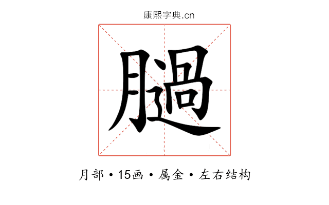 膼 膼
