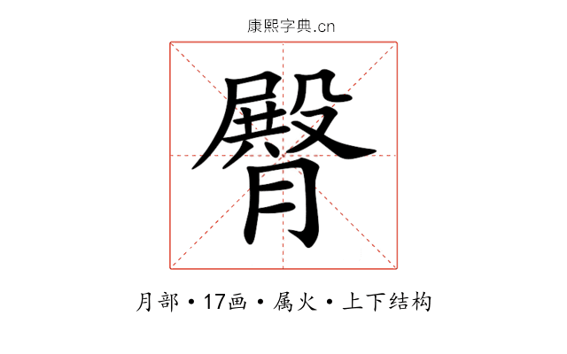 臀 臀