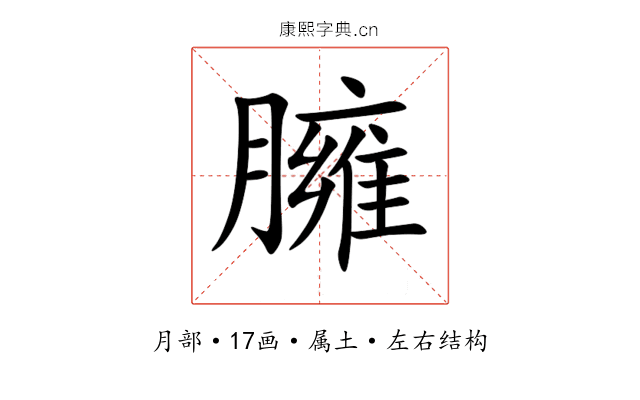 臃 臃