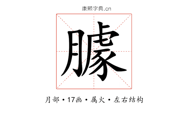 臄 臄