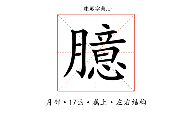 臆 臆