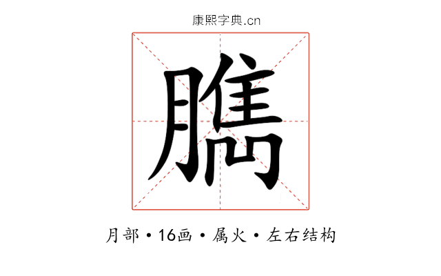 臇 臇