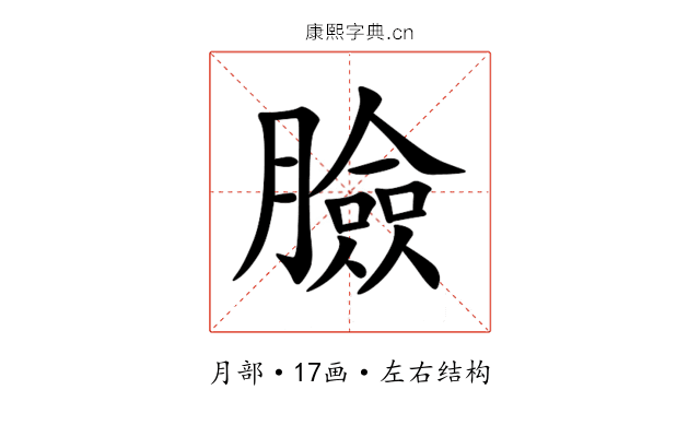 臉