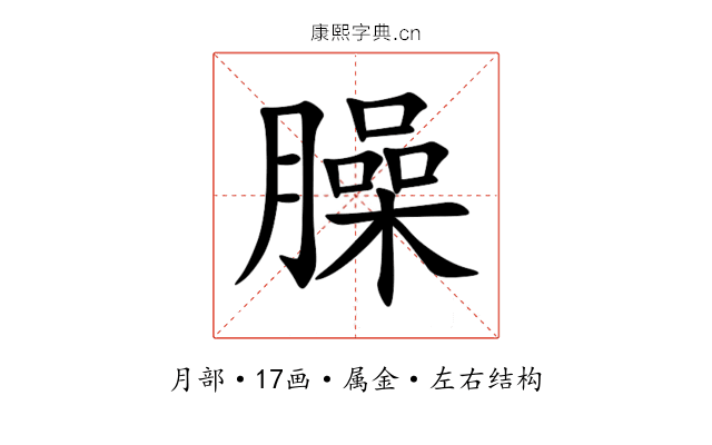 臊 臊