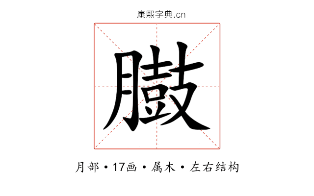 臌 臌