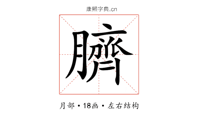 臍