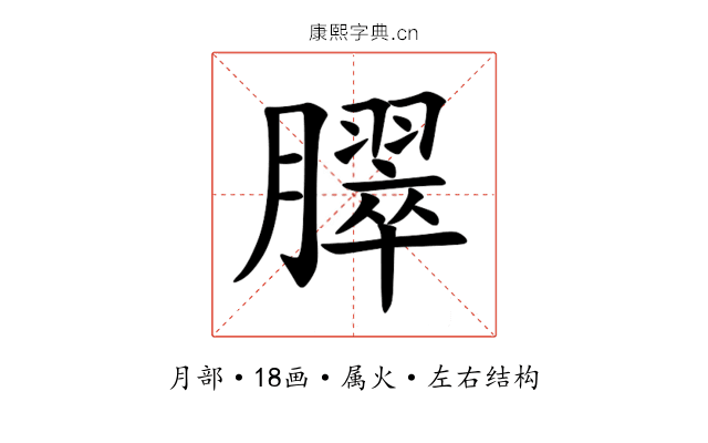 臎 臎