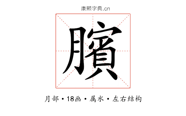 臏 臏