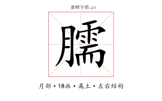 臑 臑