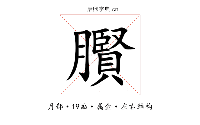 臔 臔