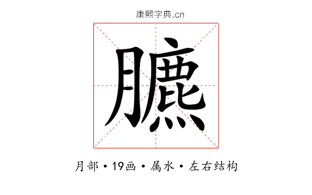 臕